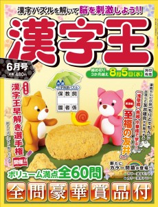 漢字王6月号表紙