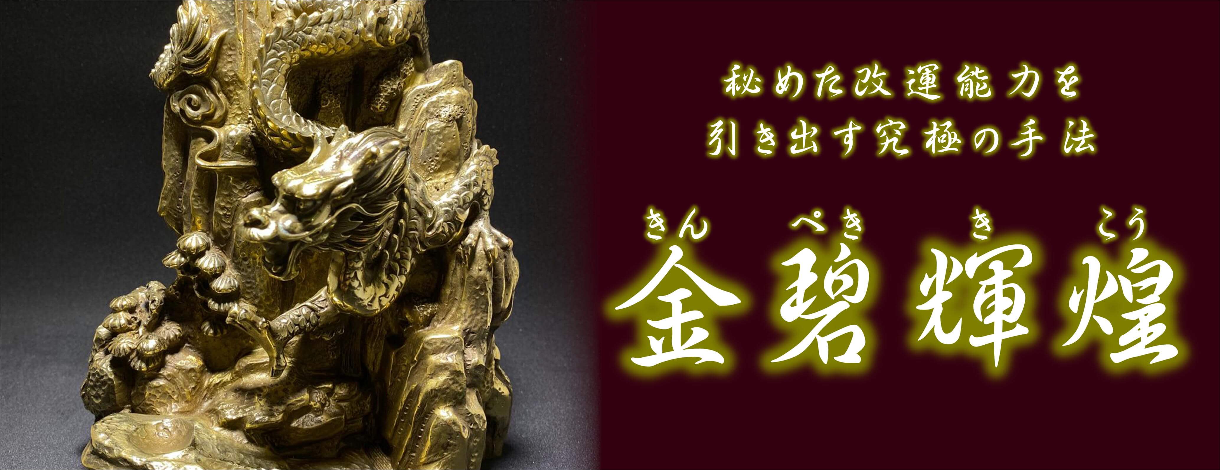金碧輝煌 | 風水改運中心｜正統風水アイテムの老舗専門店